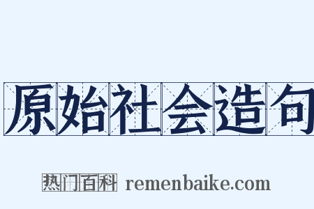 原始社会造句是什么意思的图片